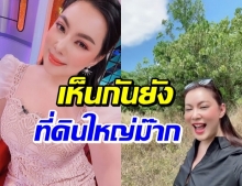 ยิ้มแก้มแตก! บุ๋ม โชว์ที่ดินกว้างใหญ่วิวปัง แต่สงสัยกันว่า...? 