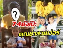  เปิดภาพ ปุ๊ก อาภัสรา ในวัย 74 ปี ถ่ายคู่กับ น้องมีญ่า อุต๊ะเป๊ะทั้งย่าทั้งหลาน