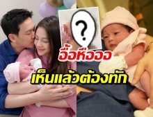 ลูกสาวฟลุค-นาตาลี ทำพี่ๆฮือฮา คุณแม่มือใหม่โผล่เมนต์เองว่า...