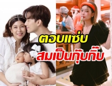 กุ๊บกิ๊บ ตอบกลับเด็ดทุกข้อ หลังโดนถามเรื่องลูก-สามี