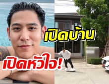 พอร์ช ศรัณย์ เปิดบ้านโชว์ พร้อมเล่าเรื่องรักครั้งล่าสุด