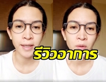 “อี๊ฟ พุทธธิดา” หายแล้ว รีวิวอาการโควิด หวังเป็นประโยชน์