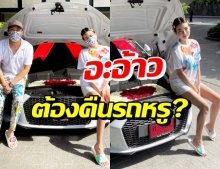 ไขข้อสงสัย ถ้าดิว-เซบาสเตียน เลิกจริง รถหรูจะเป็นของใคร?