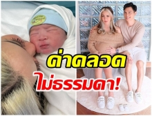 ไม่ธรรมดา เปิดค่าคลอดลูกชายคนเเรกของ ขนมจีน ไม่รวยจริงจ่ายไม่ได้นะ