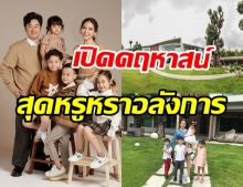 พลอย ชิดจันทร์ พาทัวร์คฤหาสน์หลังโต หรูหราอลังการทั้งภายนอกภายใน