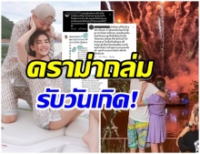 ม้วนเดียวจบ! สรุปดราม่า #ดิวอริสรา ติดเทรนด์ทวิตเตอร์ หลังแฟนหนุ่มจุดพลุเซอไพรส์วันเกิด