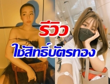 “นุ๊กซี่” รีวิวรักษามะเร็งเต้านม ด้วยสิทธิ์บัตรทอง 30 บาท