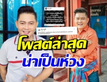 สุดห่วง “ต๋อง ชวนชื่น” เครียดหนัก จู่ๆโพสต์ข้อความแบบนี้