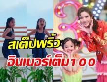  ดูแล้วยิ้ม! น้องปีใหม่ กับสเต็ปแดนซ์สุดพริ้ว เพลงไหนก็จัดได้หมด