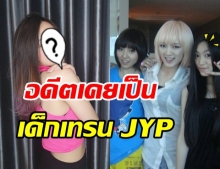 หลายคนอาจไม่เคยรู้! นักร้องสาวคนนี้ เคยไปเป็นเด็กฝึก JYP มาก่อน