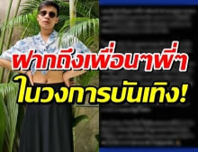 ครูลูกกอล์ฟ ขอความร่วมมือดาราคนดัง หากเพื่อนๆทำผิดสิ่งที่ควรทำคือ?