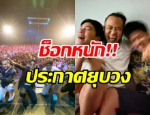 แฟนๆ ช็อก! ศิลปินวงดัง ประกาศยุบวง หลังอยู่ด้วยกันนานกว่า 17 ปี