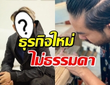 เปิดอีกมุม นักร้องหนุ่มชื่อดัง กับธุรกิจใหม่สุดปัง ที่มีชิ้นเดียวในโลก