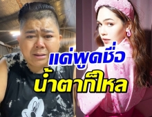 “โก๊ะตี๋” เผยความซึ้งใจ “แม่ชม” มิตรแท้ที่โผล่เข้ามาในเวลานาทีชีวิต