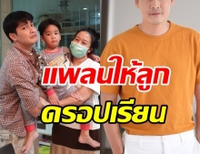 เมียพระเอกหน้าเด็ก แพลนให้ลูกดรอปเรียน หลังเจอปัญหาเรียนออนไลน์