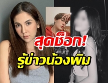 หมิว สิริลภัส ช็อก! น้องพิม เผยคือแฟนเก่าของแฟนเก่า