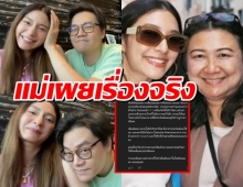 คุณแม่เล่าละเอียด ดราม่า มิว-สามี ถูกหาโทษคนรถติดโควิด ความจริงเป็นแบบนี้