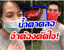 พลอยเมียกันต์ ใจสลาย!! ประกาศขายรถยนต์หรูสุดรัก(คลิป)