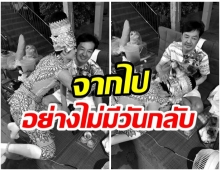 สุดเศร้า พระเอกลิเกชื่อดัง สูญเสียคุณพ่อด้วยโรคมะเร็ง