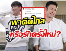 เอ๊ะยังไง? เกรท โผล่เมนต์กลางไอจี อาเล็ก เเซวเเบบนี้มีเเฟนใหม่เเล้วเหรอ