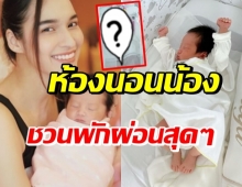 เปิดห้องนอน น้องเมย่า สุดน่ารัก แค่ที่นอนก็ชวนหลับปุ๋ยสุดๆ