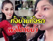 เจน ซุปเปอร์วาเลนไทน์ ร่ำไห้ลพบุรีท่วมหนัก บ้าน-รถพังไปกับน้ำ