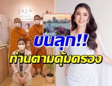 จ๊ะจ๋า พริมรตา เล่าประสบการณ์ขนลุก ที่ขนาดพระต้องมา