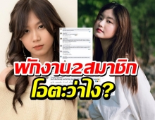 ช็อค!สั่งพักงาน 2สมาชิกBNK48 เหตุโดดซ้อมวง โอตะแห่เมนต์