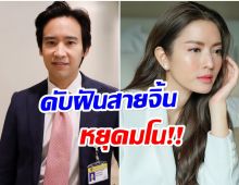 ทิม พิธา เผยสถานะ หลังถูกโยงอักษรย่อซุ่มคุย เเอฟ ทักษอร