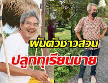 ส่องชีวิต ตุ่ม ชลิต กับอาชีพเกษตรกร เจ้าของสวนทุเรียนเมืองจันทร์