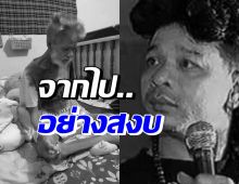 วงการบันเทิงเศร้าต่อเนื่อง ชาลี เชิญยิ้ม เสียชีวิตแล้ว