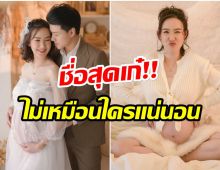 เชอร์รีน  ณัฐจารี ประกาศชื่อลูกคนเเรก เก๋มาก หนึ่งเดียว! ไม่เหมือนใคร!