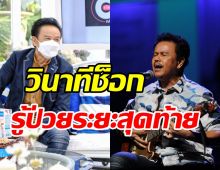 หมู พงษ์เทพ เผยวินาทีรู้ว่าเป็นมะเร็งระยะสุดท้าย ใจหายเล่นกีตาร์ไม่ได้แล้ว