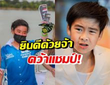 น้องออก้า คว้ารางวัลใหญ่ ชนะหนึ่งใน20กว่าคนทั่วประเทศ