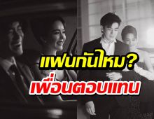 แอบเลิ่กลั่ก เมื่อเพื่อนเจอถาม ตกลงอาเล็ก-โบว์ เมลดาเป็นแฟนกันมั้ย?