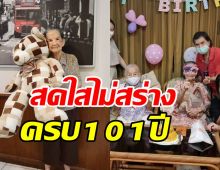 แฟนๆแห่อวยพร คุณยายมารศรี อายุครบ101ปียังสดใสไม่สร่าง