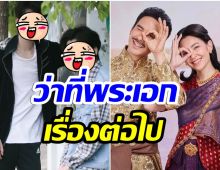 เปิดวาร์ป พ่อริด-พ่อเรือง บุพเพสันนิวาส ผ่านไป3ปี หล่อมาก! 