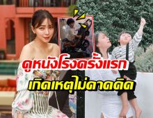 นิวเคลียร์ พาน้องไทก้าออกจากโรงหนังด่วนเพราะอะไร ไปดู!