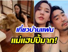  ไฮโซพก เผยความน่ารักของ อั้ม พัชราภา หลังพามาเล่นกับน้องหมาที่บ้าน