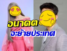 คู่รักดาราดัง วางแผนหลังแต่ง ย้ายไปใช้ชีวิตที่ประเทศลาว