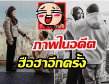 ภาพนี้ของ โต้ง-ปราง กลับมาฮือฮาอีกครั้งหลังฝ่ายชายคุกเข่าขอเเต่งงาน