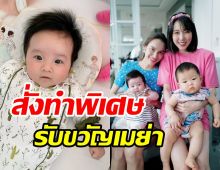 ส่องของรับขวัญน้องเมย่า ลูกสาวหยาดทิพย์ วิบวับแยงตาเหลือเกิน