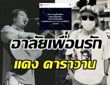 น้าหงา อาลัยเพื่อนรักแดง คาราวาน เสียชีวิตแล้ว