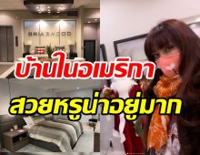 ทัวร์บ้านหลังที่สอง บุ๋ม ตรีรัก ในอเมริกาสวยหรูน่าอยู่มาก