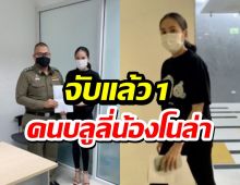 จับแล้ว 1ราย เกรียนคีย์บอร์ดบลูลี่น้องโนล่าลูกเจนี่ 