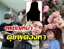 ถอดบทสนทนา พ่อแม่มิกกี้ VS ผู้ต้องหาบูลลี่น้องโนล่า