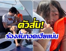 สงสารน้อง! เกิดอะไรขึ้นกับ วันใหม่ หลังร้องไห้กลางทะเลเเบบนี้