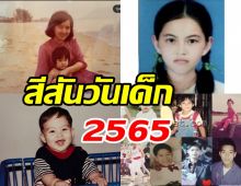  น่ารักสดใส! รวมภาพซุปตาร์คนดังย้อนวันวานรับวันเด็ก2565