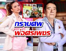 จ๊ะ อาร์สยาม กราบศพ พ่อศรเพชร ศรสุพรรณ