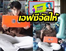 เอฟซีจัดให้ บิ๊กเซอร์ไพรส์วันเกิด กองทัพ พีค